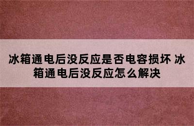 冰箱通电后没反应是否电容损坏 冰箱通电后没反应怎么解决